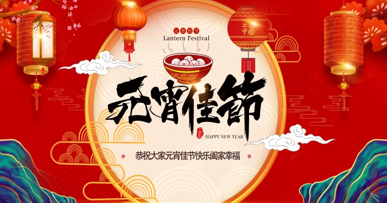 元宵華燈上，歸心映團圓